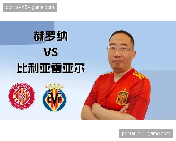 西甲第32轮：赫罗纳对阵比利亚雷亚尔，黑马与老牌劲旅对决